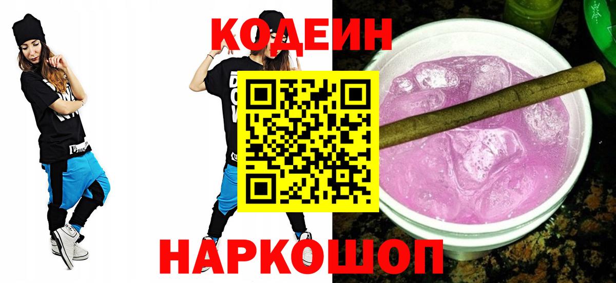 Кодеин Purple Drank  Кодеиновый сироп Lean напиток Lean (лин)  Вход с VPN  Гатчина 